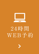 24時間WEB予約