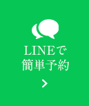 LINEで簡単予約