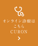 オンライン診療はこちら CURON