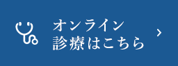 オンライン診療はこちら CURON