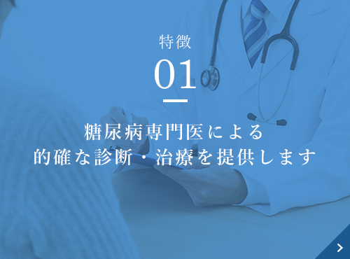 糖尿病専門医による的確な診断・治療を提供します