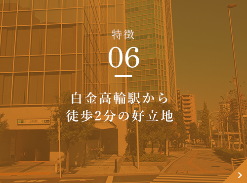 白金高輪駅から徒歩2分の好立地