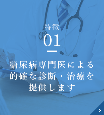 糖尿病専門医による的確な診断・治療を提供します