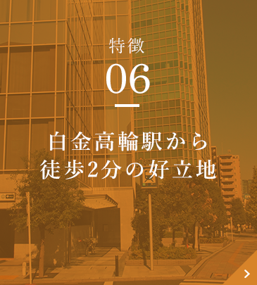 白金高輪駅から徒歩2分の好立地