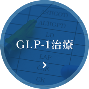GLP-1治療