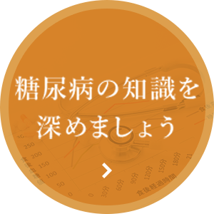 糖尿病の知識を深めましょう