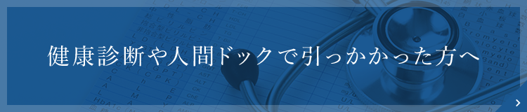 健康診断や人間ドックで引っかかった方へ