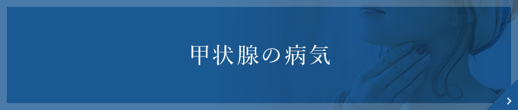 甲状腺の病気