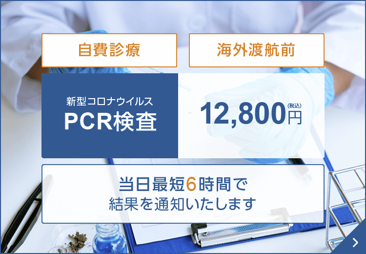 PCR検査 12,800円（税込）