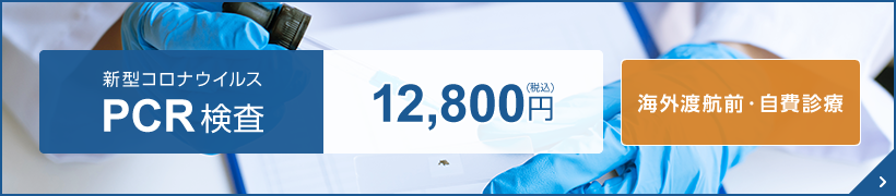 PCR検査 12,800円（税込）