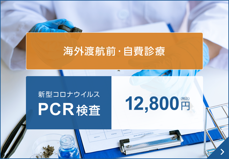 PCR検査 12,800円（税込）